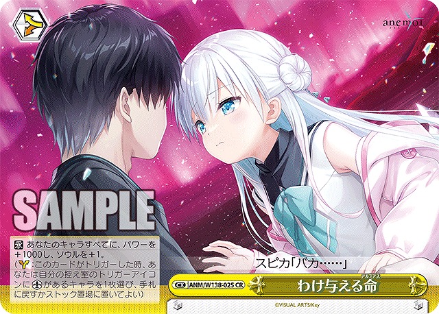 わけ与える命 (CR) 【ANM/W138-025CR】